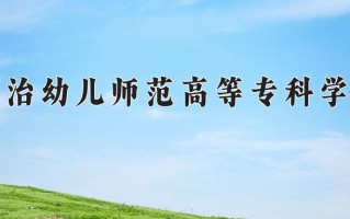 2024年长治幼儿师范高等专科学校招生章程，附办学层次和录取规则