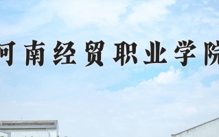 2024年河南经贸职业学院招生章程，附办学层次和录取规则