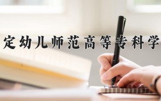 2024年保定幼儿师范高等专科学校招生章程，附办学层次和录取规则