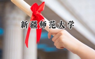 2024新疆师范大学录取分数线：江苏最低500分