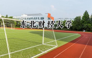 2024东北财经大学录取分数线：新疆最低429分