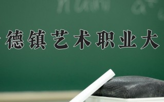 2024景德镇艺术职业大学录取分数线：浙江最低398分