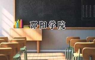 邵阳学院2024在福建录取分数线是多少？最低481分/最高541分