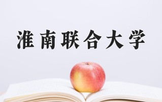 2024年淮南联合大学招生章程，附办学层次和录取规则