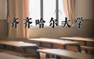 齐齐哈尔大学一年学费多少钱及各专业的收费标准(2025参考）