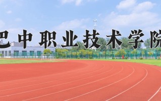2024年巴中职业技术学院招生章程，附办学层次和录取规则