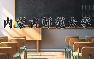2024年内蒙古师范大学招生章程，附办学层次和录取规则