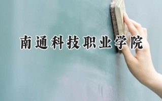 2024南通科技职业学院录取分数线：江苏最低365分