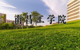 2024年南昌工学院招生章程，附办学层次和录取规则