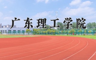 2024年广东理工学院招生章程，附办学层次和录取规则