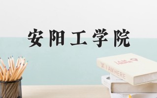 2024年安阳工学院招生章程，附办学层次和录取规则