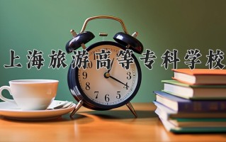 休闲服务与管理专业2025年广东招生院校有哪些？含学费及招生人数