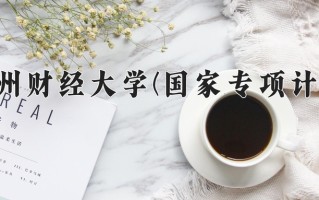 贵州财经大学(国家专项计划)一年学费多少钱及各专业的收费标准(2025参考）