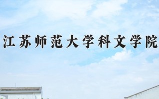 江苏师范大学科文学院一年学费多少钱及各专业的收费标准(2025参考）
