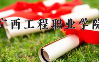 广西工程职业学院一年学费多少钱及各专业的收费标准(2025参考）