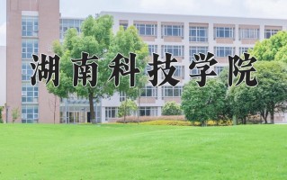 2024年湖南科技学院招生章程，附办学层次和录取规则