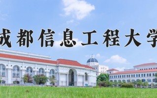 2024年成都信息工程大学招生章程，附办学层次和录取规则
