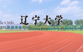 2024辽宁大学排名-最新全国排名第98位