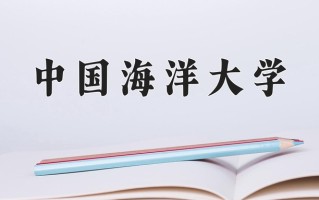 中国海洋大学一年学费多少钱及各专业的收费标准(2025参考）