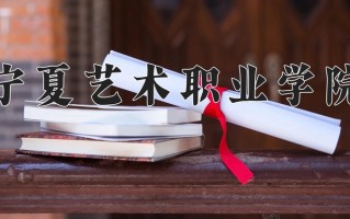2024年宁夏艺术职业学院招生章程，附办学层次和录取规则