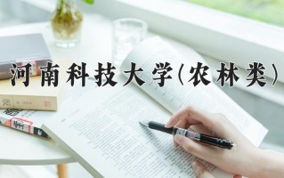 水族科学与技术学费多少？附河南2024年招生的大学