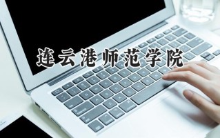 连云港师范学院2024在江苏录取分数线是多少？最低327分/最高457分