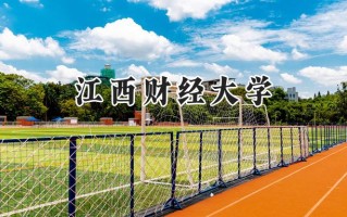 江西财经大学2024在上海录取分数线是多少？最低486分/最高535分