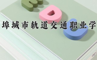 2024年蚌埠城市轨道交通职业学院招生章程，附办学层次和录取规则