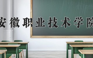 2025年安徽职业技术学院在四川计划招生人数（附学费及专业录取分)