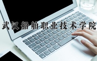 2025年武汉船舶职业技术学院在河南计划招生人数（附学费及专业录取分)
