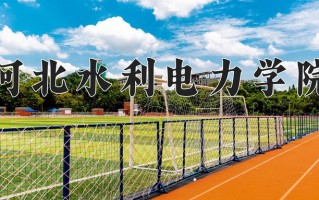 2024年河北水利电力学院招生章程，附办学层次和录取规则