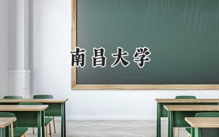 南昌大学2024在福建录取分数线是多少？最低572分/最高623分
