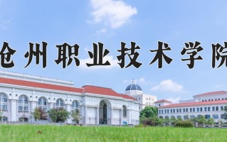 2024年沧州职业技术学院招生章程，附办学层次和录取规则
