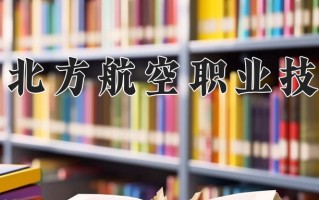 哈尔滨北方航空职业技术学院一年学费多少钱及各专业的收费标准(2025参考）
