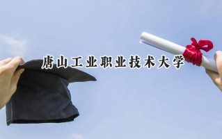 2024唐山工业职业技术大学录取分数线：山西最低369分