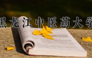 2024年黑龙江中医药大学招生章程，附办学层次和录取规则
