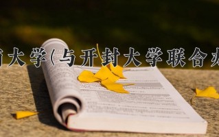 河南大学(与开封大学联合办学)一年学费多少钱及各专业的收费标准(2025参考）