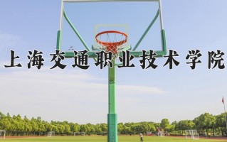 2024年上海交通职业技术学院招生章程，附办学层次和录取规则