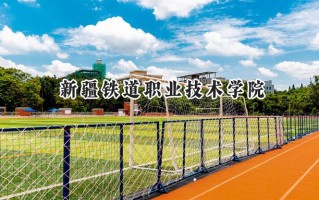 新疆铁道职业技术学院2024在山东录取分数线是多少？最低436分/最高447分