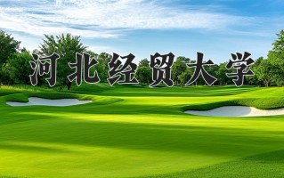 2024年河北经贸大学招生章程，附办学层次和录取规则