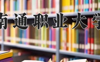 南通职业大学一年学费多少钱及各专业的收费标准(2025参考）