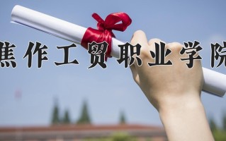 焦作工贸职业学院一年学费多少钱及各专业的收费标准(2025参考）