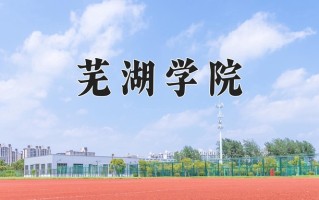 2024年芜湖学院招生章程，附办学层次和录取规则