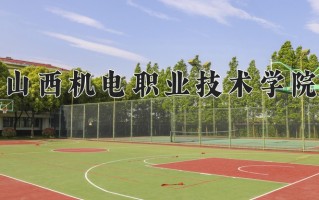 2024年山西机电职业技术学院招生章程，附办学层次和录取规则