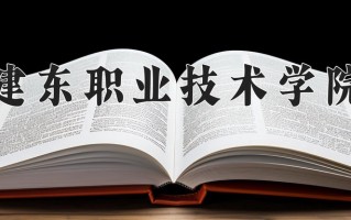 建东职业技术学院一年学费多少钱及各专业的收费标准(2025参考）