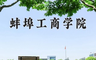 蚌埠工商学院一年学费多少钱及各专业的收费标准(2025参考）