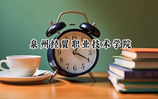 泉州经贸职业技术学院2024在浙江录取分数线是多少？最低420分/最高440分