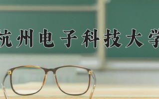 2024年杭州电子科技大学招生章程，附办学层次和录取规则
