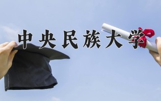 2024年中央民族大学招生章程，附办学层次和录取规则