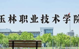玉林职业技术学院一年学费多少钱及各专业的收费标准(2025参考）